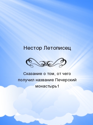 Сказание о том, от чего получил название Печерский монастырь1